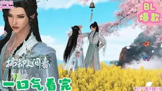 【熱門漫畫短劇】BL雙男主 | 沈知雪與寧辰相愛相傷，揭盧氏陰謀，攜手共創生死不渝的傳奇愛情。#bl #双男主 #漫剧 #drama #donghua #anime
