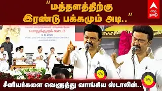MK Stalin Speech | &rdquo;மத்தளத்திற்கு இரண்டு பக்கமும் அடி..&rdquo; சீனியர்களை வெளுத்து வாங்கிய ஸ்டாலின்..