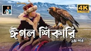 What's the Secret of Kazakh Eagle Hunter People's Survival in Mongolia? Bangla Documentary Part 1