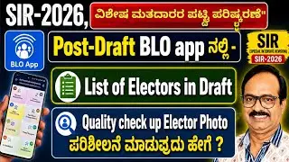BLO app ನ Post-Draft List of Electors in Draft,Quality check of Elector Photo Check  ಮಾಡುವುದು ಹೇಗೆ?