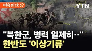[이슈픽] 북한군, 심상찮은 조짐…