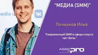 АССК.pro 2020. Запись вебинара. Современный SMM в сфере спорта: чат-боты.