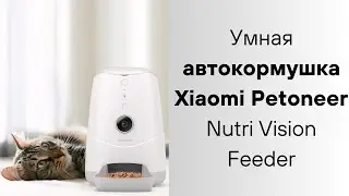 Умная автоматическая кормушка с камерой Petoneer Nutri Vision Feeder