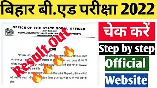 bihar bed result 2022 out|| bihar cet result 2022|| bihar bed entrance result jari