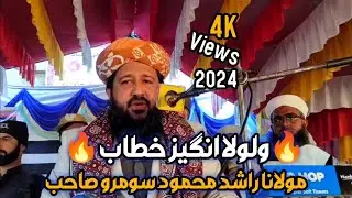 ولولا انگيز خطاب 🔥 شڪارپور New bayan Molana Rashid Mahmood Soomro 2025