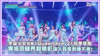 宇宙少女兌換《Queendom 2》冠軍獎勵 專場回歸秀超精彩讓人興奮到睡不著!｜【宇宙少女】