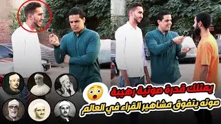 انت مركب راديو في صوتك📻 يمتلك قدرة صوتية رهيبه 😱يقلد كبار وعمالقه القراء كأنه استعار حناجرهم ليقرأ 🤯