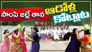 సాంపి జల్లే తన ఆడోళ్ల కొట్లాట || Gutam Gopal Tv || village comedy ||