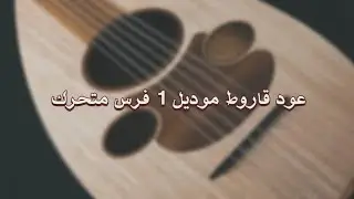 عود قاروط موديل 1 فرس متحرك - فنان المستقبل