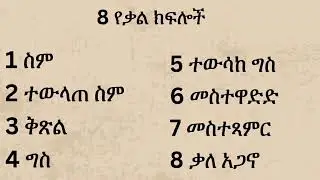 የአማርኛ ንግግር ክፍሎች (1)