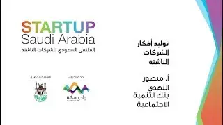 ورشة عمل توليد أفكار الشركات الناشئة