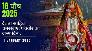 18 पौष देवता साहिब चतरखण्ड पंचवीर का जन्म दिन vlog1