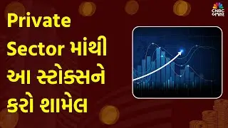 Banking Sector | Private Sector માંથી આ સ્ટોક્સને કરો શામેલ | Banking Stocks | Nifty bank | Budget