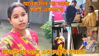 অনেক দিন পর আজ সবাই একসাথে শাশুড়ি মা আজ এগুলো কি বললো |@nandina1 #viralblog #viral #dailyvlog 
