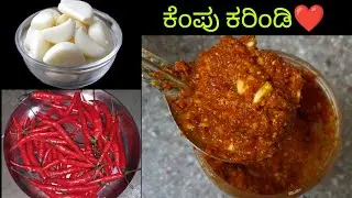 ಬಾಯಿ ಚಪ್ಪರಿಸಿಕೊಂಡು ತಿನ್ನುವಷ್ಟು ರುಚಿ ಈ ಕೆಂಪು ಮೆಣಸಿನಕಾಯಿ ಬೆಳ್ಳುಳ್ಳಿ ಕರಿಂಡಿ/karindi❤️/can store 1 year😎