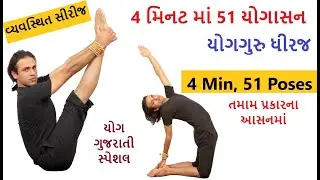 51 યોગ આસન સીરીજ વશિષ્ઠ યોગ આશ્રમ અહમદાબાદ | 51 Yoga Poses Sequence by Guru Dheeraj | Yoga Gujarati