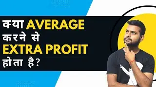 Kya AVERAGE karne se EXTRA PROFIT hota hai?