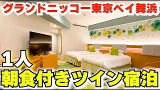 【朝食ブッフェ付】グランドニッコー東京ベイ舞浜スーペリアツインに1泊2日