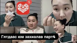 😱 Гятдаас юм захиалав парт4 🥹🥲