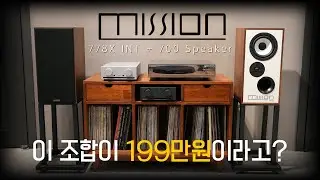 가성비로 무장한 미션의 비밀무기 Mission(미션) Mission 778X 인티앰프 + Mission 700 스피커 청음영상