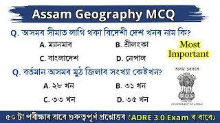 Assam Geography MCQ || General knowledge in Assamese || Assames Gk