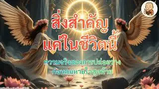 สิ่งที่เราคิดว่าสำคัญ อาจไม่ติดไปกับเรา – ธรรมะเตือนใจเรื่องความไม่เที่ยงของชีวิต
