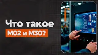 M02 и M30 в ЧПУ: Конец программы (с/без возврата) Теория, Определение, Пример | CNC | ПУТЬ ИНЖЕНЕРА