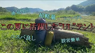 【軽量テント】この夏に活躍したULテント。コスパ抜群で軽量＆コンパクト