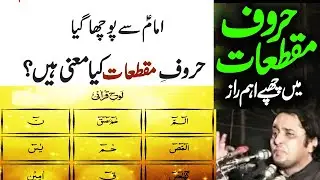 Allama Irfan Haider Abidi | Haroof e Muqataat
