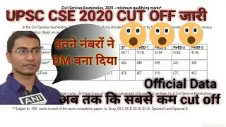 अभी तक कि सबसे कम cut off | IAS 2020 cut off | Upsc cse 2020 pre and mains cut off Released
