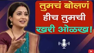 तुमचं बोलणं हीच तुमची खरी ओळख आहे | Personality Development Marathi | निवेदक विठ्ठल पवार