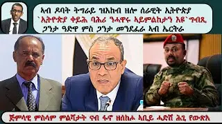 ATV Live፡ ኣብ ዶባት ትግራይ ዝእከብ ዘሎ ሰራዊት ኢትዮጵያ / `ኢትዮጵያ ቀይሕ ባሕሪ ንሓዋሩ ኣይምልከታን እዩ` ግብጺ / ጋንታ ክዕሶ ዓድዋ