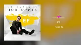 EF &ndash; Плюс 40 (аудио)