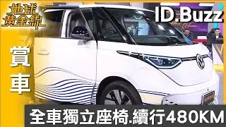 全車獨立座椅 ID.Buzz六人座滿足各式生活所需 賞車 地球黃金線 20251222