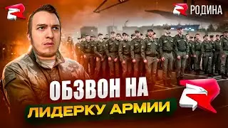 ОБЗВОН на ЛИДЕРКУ АРМИИ в 2026 году - Rodina RP - ПО