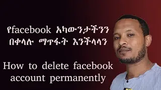 How to delete face book account permanently/የfacebook አካውንታችንን በቀላሉ ማጥፋት እንችላላን(Amharic tutorial)