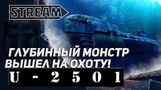 STREAM! U-2501-ГЛУБИННЫЙ МОНСТР ВЫШЕЛ НА ОХОТУ! 1440P