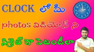 hide your photos and video in clock in telugu  @gopiinfotelugu9200