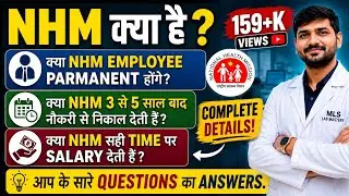 NHM क्या है? | NRHM, और NUHM क्या होता है ? | NHM की पूरी जानकारी