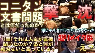 【コニタンのコント劇場】&ldquo;小西文書問題&rdquo;とは一体何だったのか？高市vs小西 全容総まとめ【第３Ｒ超リメイク版】