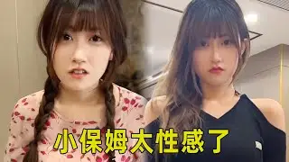 給小保姆買了新衣服，沒想到竟直接換了種風格，我實在是把持不住了！ #保姆#雨晴是保姆#搞笑