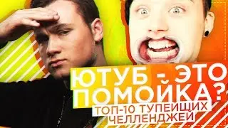 Are bloggers a disgrace? / Top 10 idiotic challenges [BOMBED]