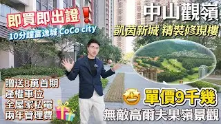 中山市區 高爾夫景觀筍盤 | 現樓靚裝修單價900蚊/呎、送車位、送全屋傢俬電器、管理費 |10分鐘cococity、富逸城、利和商場 | 45分鐘深圳灣口岸 | 內地退休生活筍盤#中山樓盤#中山買樓