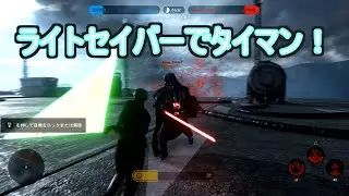 【STARWARS　BATTLEFRONT】PS4実況！ライトセイバー対決！【スターウォーズ　バトルフロント】part.1