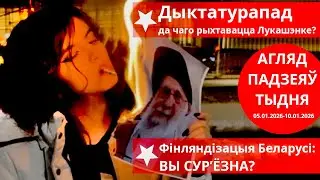 Іран, Венесуэла, Беларусь. Навошта нам нейтралітэт? | Агляд падзеяў тыдню