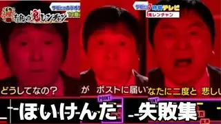ほいけんた　失敗シーンまとめ　【千鳥の鬼レンチャン　FNS27時間テレビ】からだぐぅ　くるっくぅー　松浦航大　
