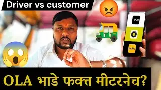 😳 Ola चे भाडे मीटरनेच? 🛺 Auto Driver vs Customer 😱 कोण चुकतंय? Full Video 🎥 | #autorickshaw #viral 
