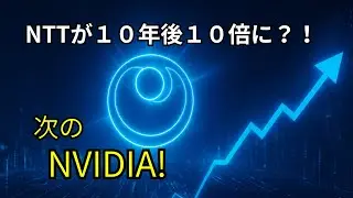 NTTが１０年後１０倍に？！次のNVIDIA！