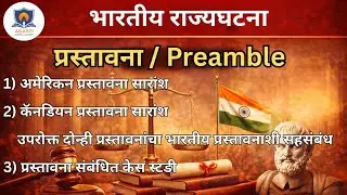 राज्यशास्त्र : प्रास्ताविका (Preamble) | भारतीय राज्यघटनेची आत्मा | MPSC / UPSC | Agasti Academy