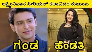 Lakshmi Nivasa serial all artistis real life partners #viral#lakshminivasa#kannadaserial#new 